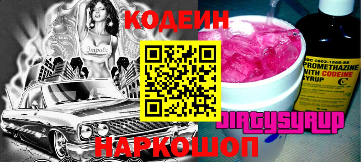 Codein напиток Lean (лин) Котовск