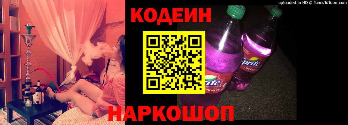 Котовск  Кодеин Purple Drank  Вход с VPN 
